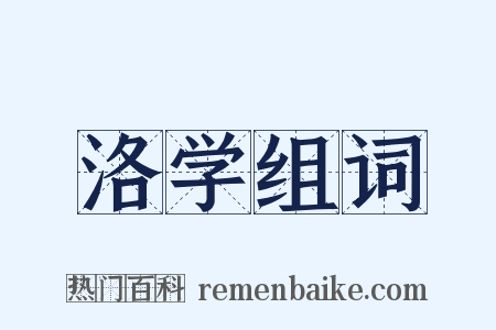 洛学组词是什么意思的图片